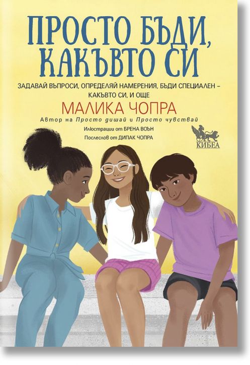 Просто бъди, какъвто си