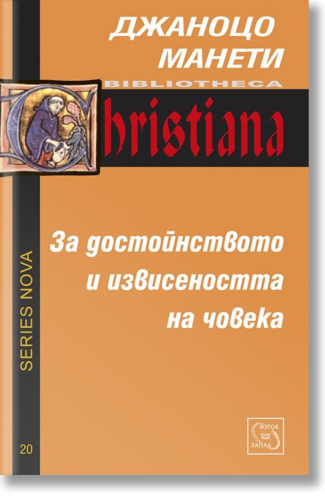За достойнството и извисеността на човека