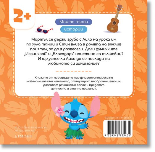 Моите първи истории: Стич е вежлив