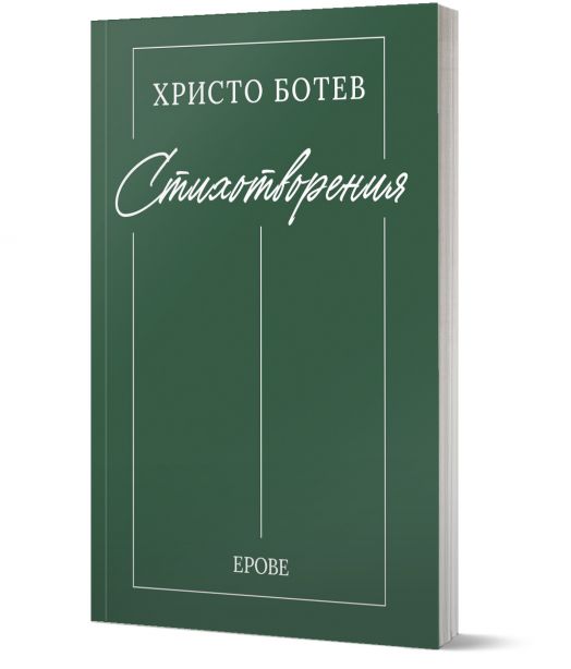 Христо Ботев. Стихотворения