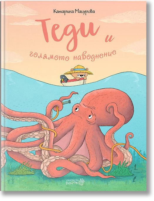 Теди и голямото наводнение