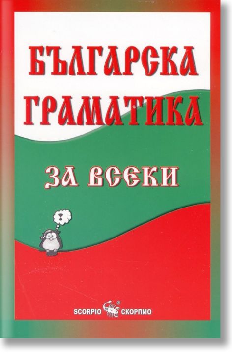 Българска граматика за всеки