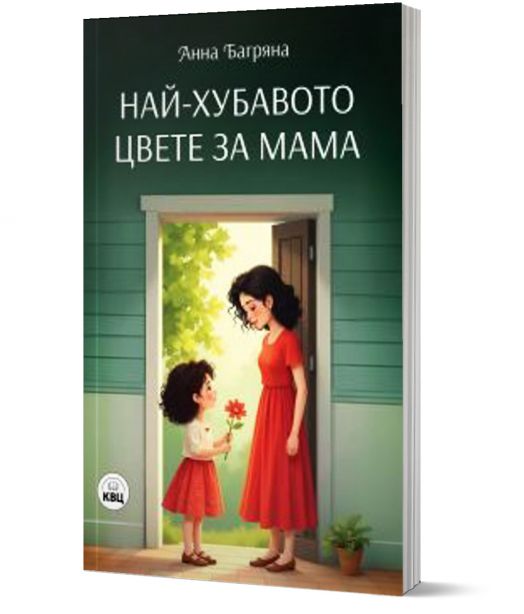 Най-хубавото цвете за мама
