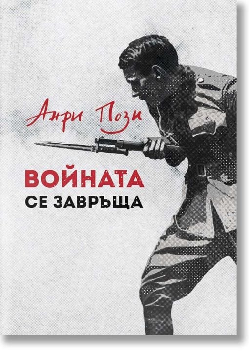 Войната се завръща