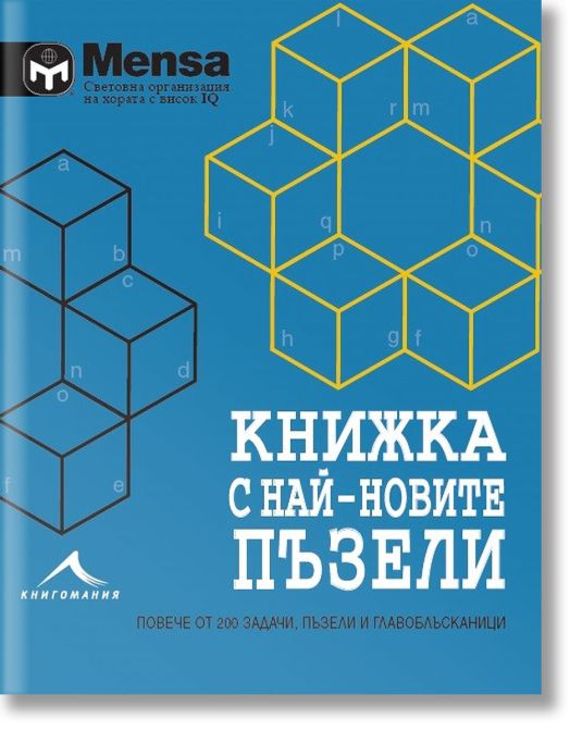 Книжка с най-новите пъзели: Повече от 200 задачи, пъзели и главоблъска