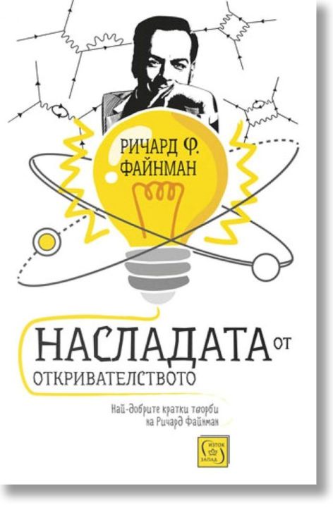 Насладата от откривателството