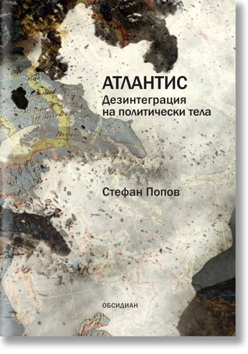 Атлантис. Дезинтеграция на политически тела