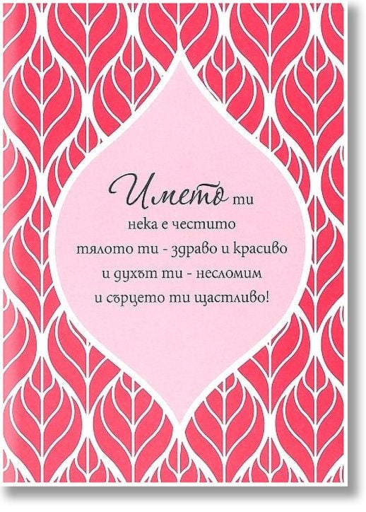 Книжка за късмет с червен конец - Името ти нека е честито
