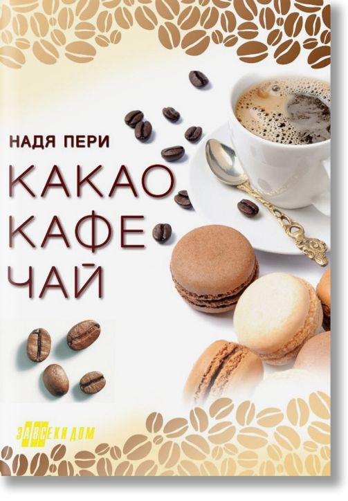 Какао, кафе, чай