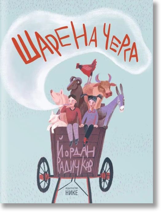 Шарена черга