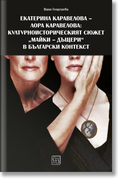 Екатерина Каравелова - Лора Каравелова: културно-историческият сюжет 