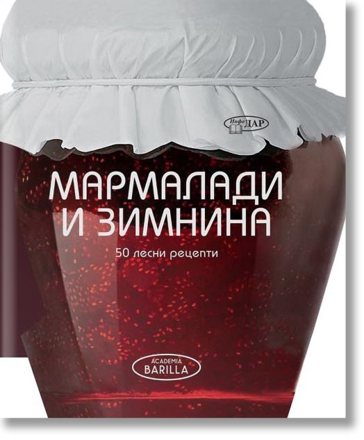 50 лесни рецепти: Мармалади и зимнина