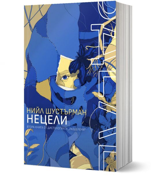 РазДелени, книга 2: НеЦели