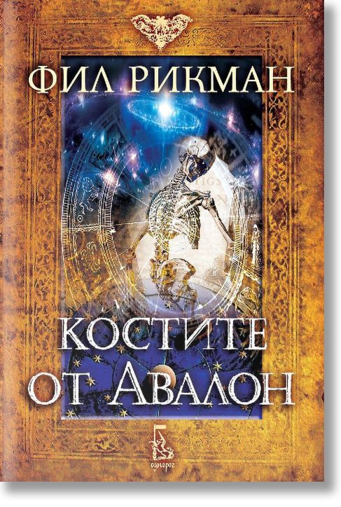 Костите от Авалон