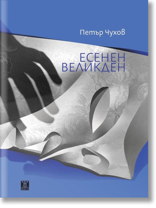 Есенен Великден