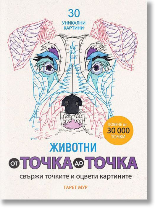 От точка до точка: Животни