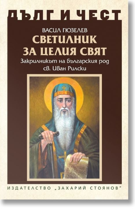 Дълг и чест: Светилник за целия свят. Закрилникт на българския род Св. Иван Рилски