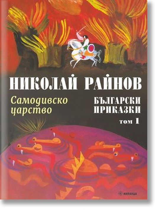 Самодивско царство. Български приказки, том 1, меки корици