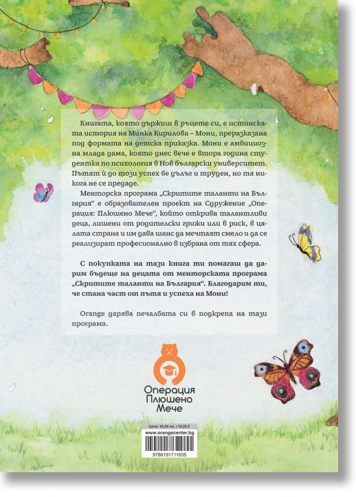 Талантливото мече Мони