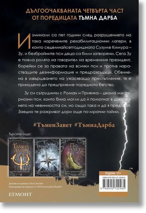 Тъмна дарба, книга 4: Тъмен завет