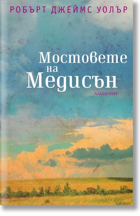 Мостовете на Медисън