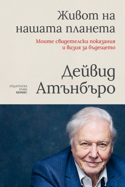 Живот на нашата планета: Моите свидетелски показания и визия за бъдещето