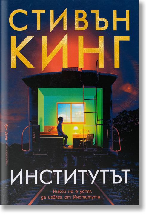 Институтът, меки корици