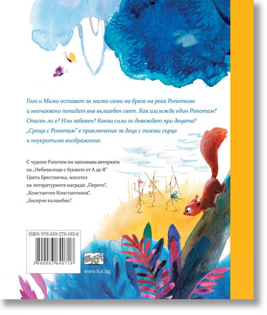 Среща с Ропотам, твърди корици