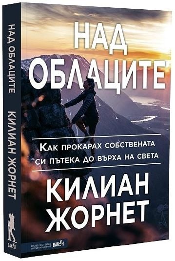 Над облаците