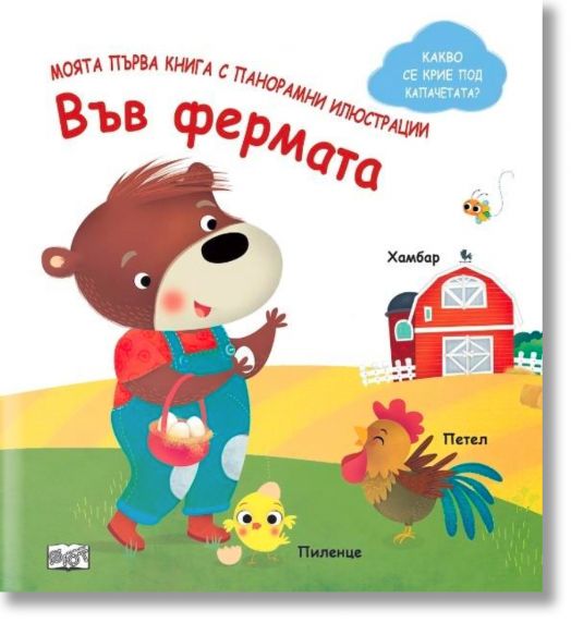 Във фермата