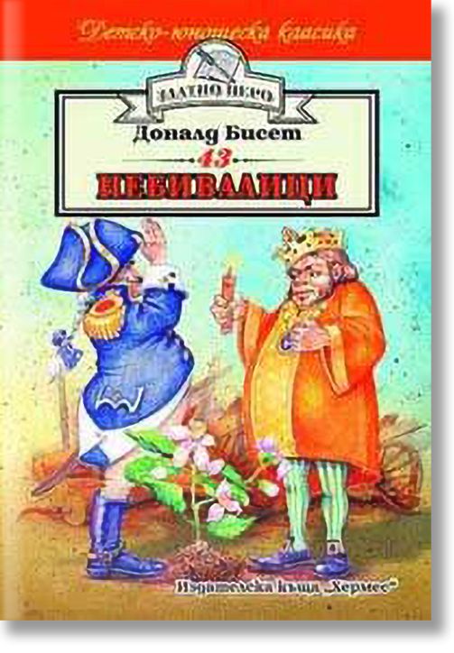 43 небивалици