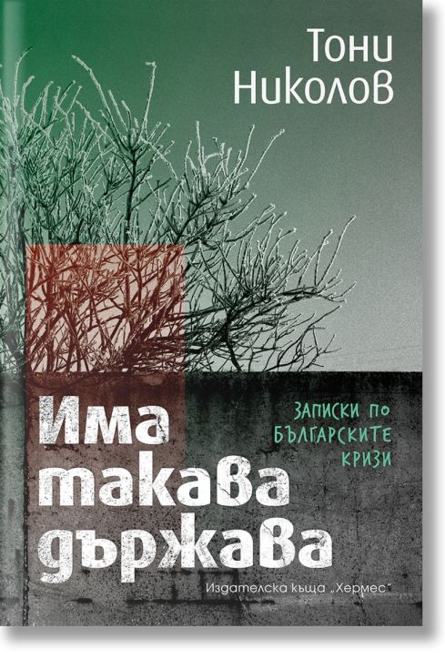Има такава държава. Записки по българските кризи