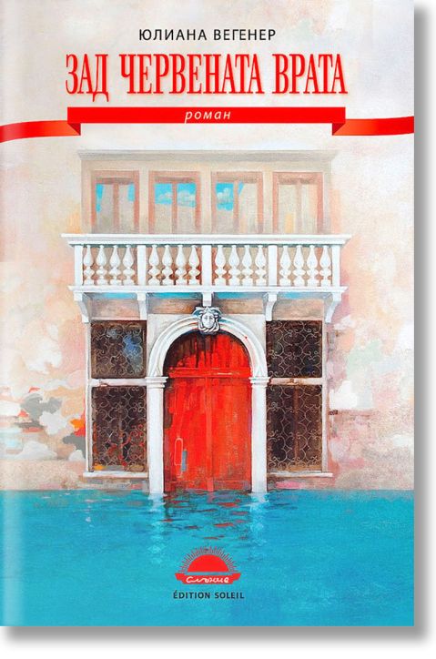 Зад червената врата