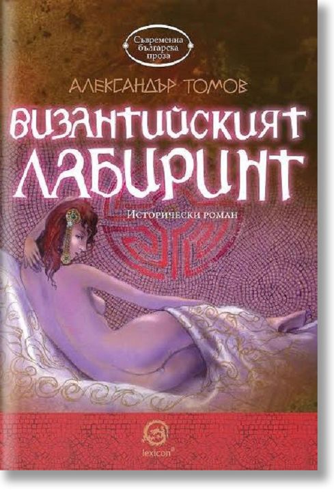 Византийският лабиринт