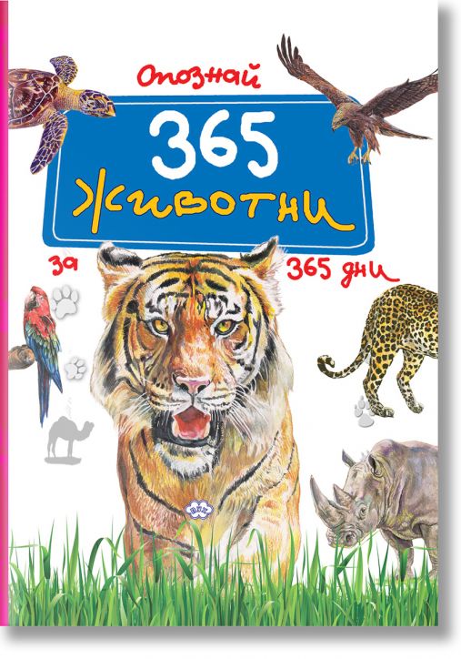 Опознай 365 животни за 365 дни