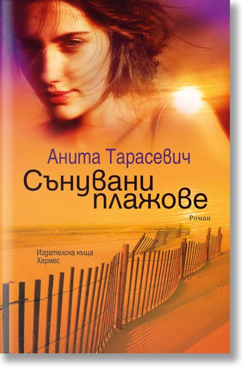 Сънувани плажове