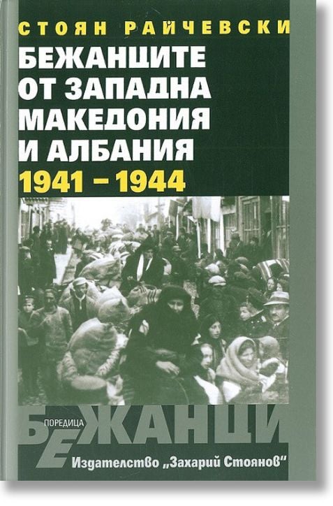 Бежанците от Западна Македония и Албания (1941-1944)