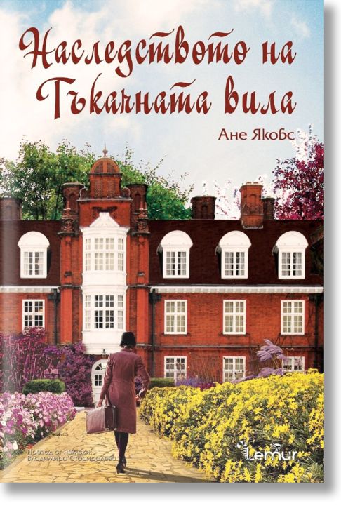 Наследството на Тъкачната вила