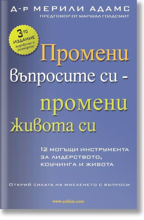 Промени въпросите си - промени живота си