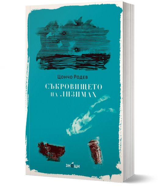 Съкровището на Лизимах