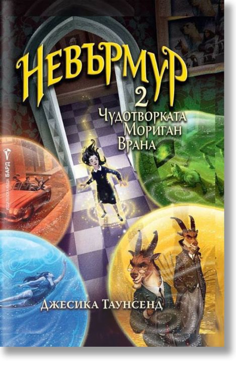 Невърмур, книга 2: Чудотворката Мориган Врана