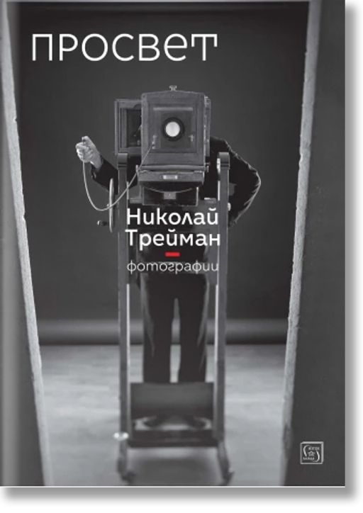 Просвет. Фотографии