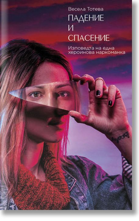 Падение и спасение