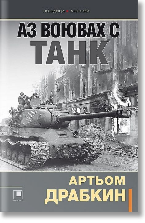 Аз воювах с танк. Фронтовата истина на победителите