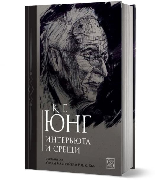 К. Г. Юнг. Интервюта и срещи
