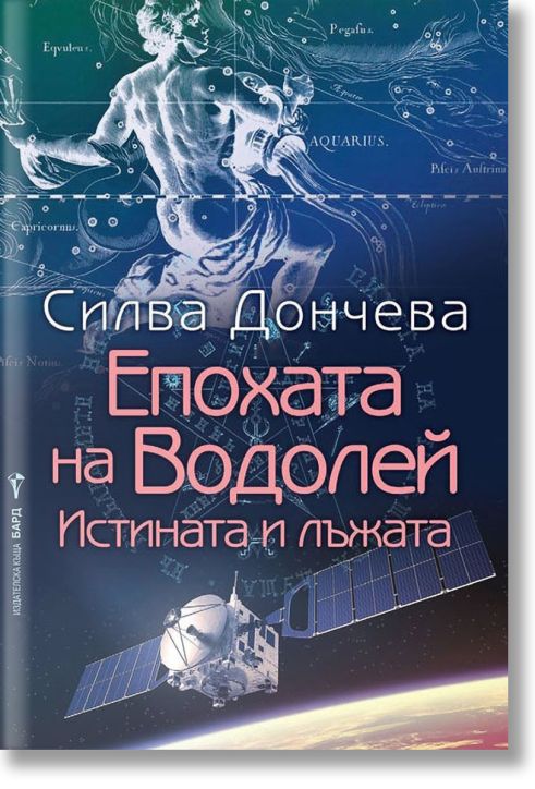 Епохата на Водолей. Истината и лъжата