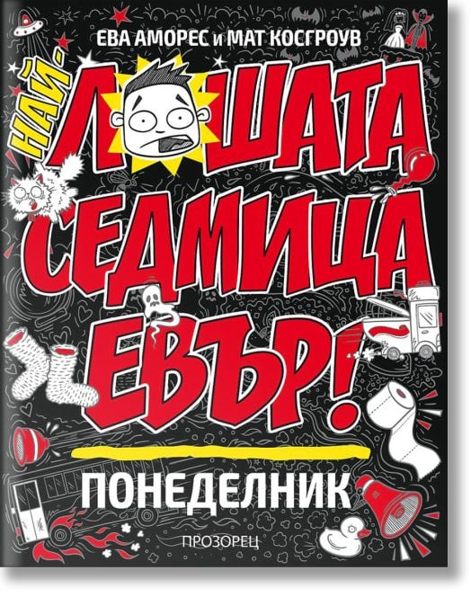 Най-лошата седмица евър: Понеделник