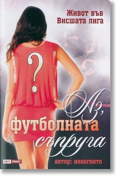 Аз, футболната съпруга