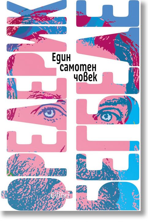 Един самотен човек