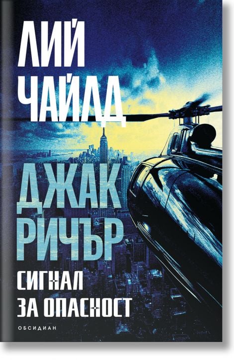 Джак Ричър, книга 3: Сигнал за опасност, трето издание